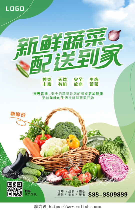 绿色简约小清新新鲜蔬菜配送到家海报